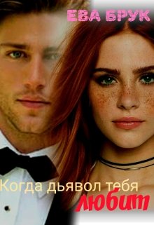 Когда дьявол тебя любит (Ева Брук)