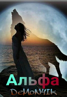 Альфа (DeMoN4Ik)