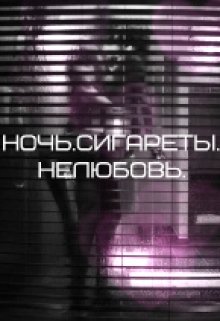 Ночь.Сигареты.Нелюбовь. (Just Laugh)
