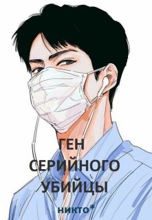 Ген серийного убийцы (Никто*)
