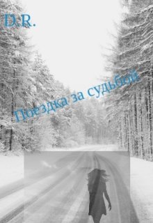 Поездка за судьбой (Darya R)