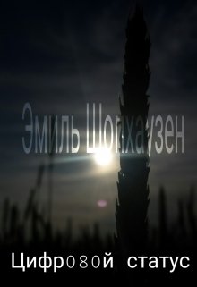 Цифровой статус (Emil Shophauzen)