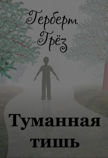 Туманная тишь (Герберт Грёз)