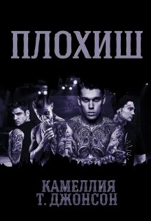 Плохиш (Камеллия Т. Джонсон (CAMELLIA SECRET))