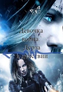Девочка война. Дерза в действии (Белая Берёза)