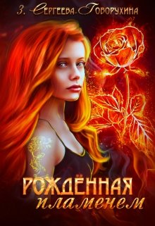 Рождённая Пламенем (З. Сергеева-Говорухина)