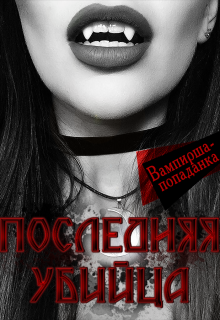 Последняя Убийца (Вишенка)