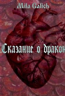 Сказание о драконе (Мила Галич)