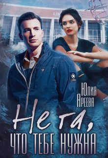 Не та, что тебе нужна (Юлия Ареева)