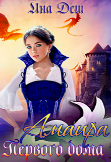 Амаира Первого дома (Ина Деш)