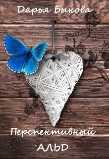 Перспективный альд (Дарья Быкова)