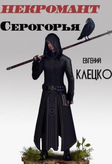 Некромант Серогорья (Евгений Клецко)
