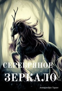 Серебряное зеркало (Александра Таран)