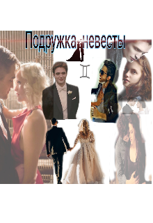 Подружка невесты (ta.samaya.alya)
