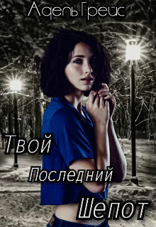 Твой последний шепот (Адель Грейс)