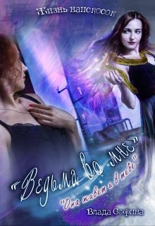 Жизнь наискосок: Ведьма во мне (Влада Софина)