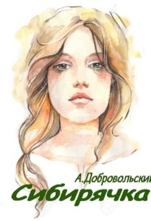 Сибирячка (Артем Добровольский)