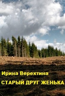 Старый друг (Ирина Верехтина)