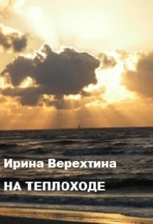 На теплоходе (Ирина Верехтина)