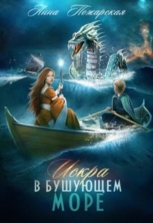 Искра в бушующем море (Анна Пожарская)