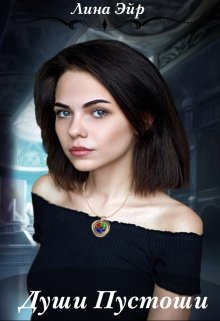 Души Пустоши (Лина Эйр)