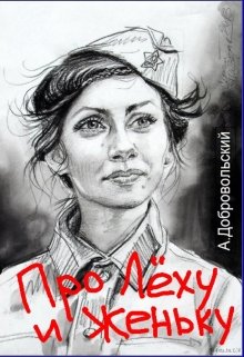 Про Лёху и Женьку (Артем Добровольский)