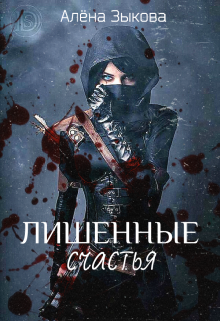 Лишенные счастья (Алена Зыкова)