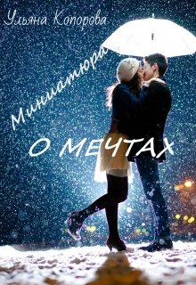 Миниатюра о мечтах (Ульяна Копорова)