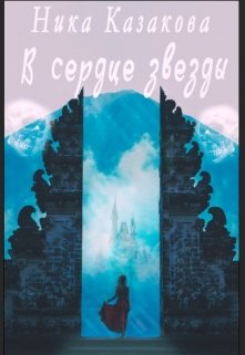 В сердце звезды (Ника Казакова)