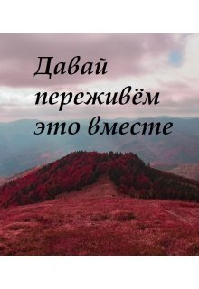 Давай переживём это вместе (Mariel Murlo)