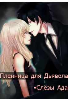 Пленница для Дьявола. Слёзы Ада. (Катерина Мик)