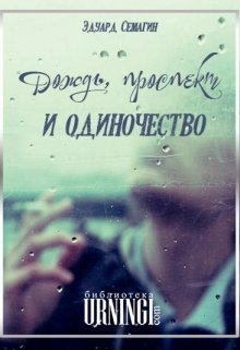 Дождь, проспект и одиночество (Эдуард Семагин)