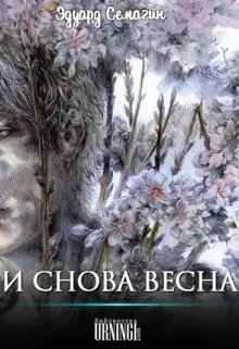 И снова весна (Эдуард Семагин)