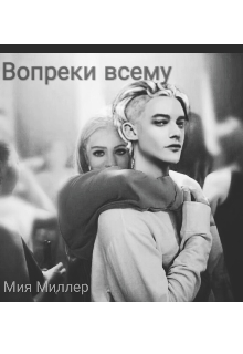 Вопреки всему (Мия Миллер)
