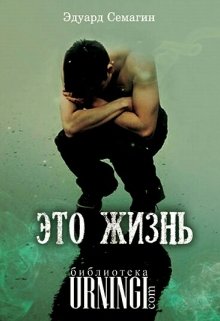 Это жизнь (Эдуард Семагин)