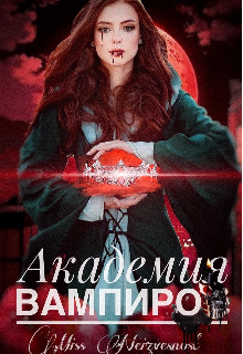 Академия вампиров (Miss Neizvesnost)