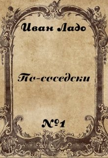 По-соседски (Иван Ладо)