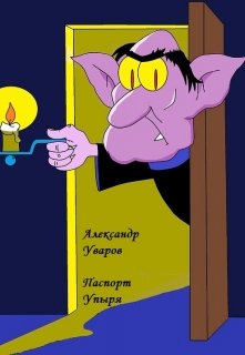 Паспорт Упыря (Александр Уваров)