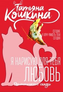 Я нарисую для тебя любовь (Татьяна Кошкина)