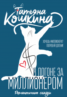 В погоне за миллионером (Татьяна Кошкина)