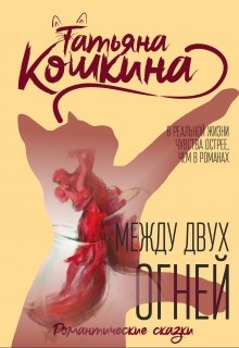 Между двух огней (Татьяна Кошкина)