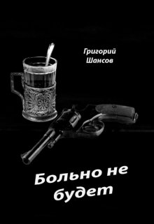 Больно не будет (Григорий Шансов)
