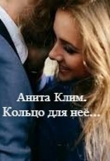 Кольцо для неё… (Анита Клим)