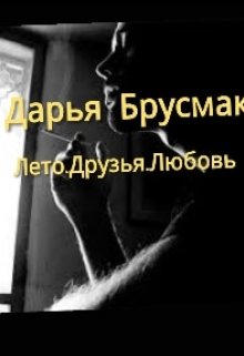 Лето. Друзья.Любовь (spiritwolf)