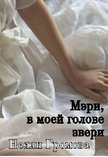Мэри , в моей голове звери (Нелли Громова)