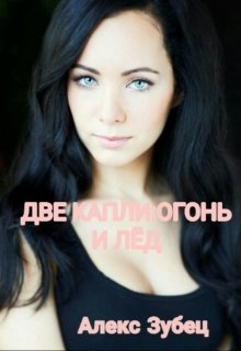 Две капли:огонь и лёд (Алекс Зубец)