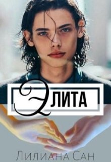 Элита (Лилиана Сан)