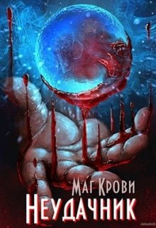Маг Крови. Неудачник (Никита Морозов)