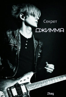 Секрет Джимма (Zhay)