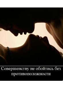 Противоположности притягиваются (Hope Michelson)